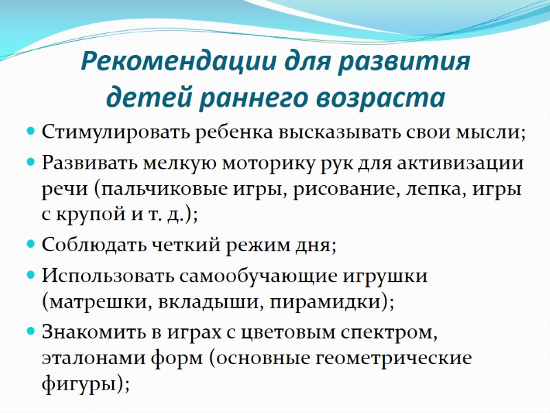 Рекомендации для развития  детей раннего возраста Стимулировать ребенка высказывать свои мысли; Развивать мелкую